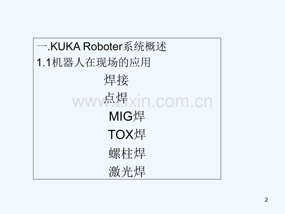 KUKA机器人基础培训-PPT.ppt_第2页