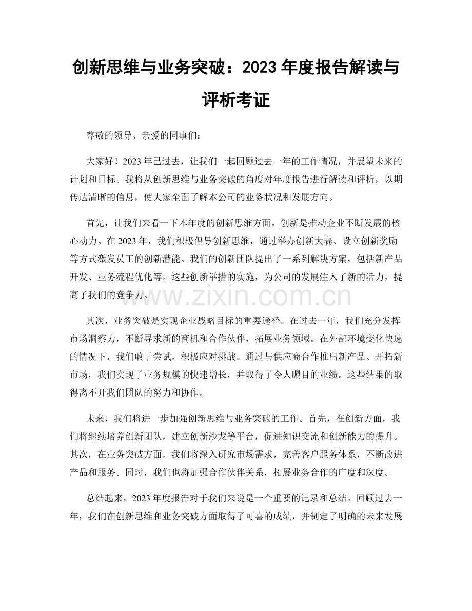 创新思维与业务突破：2023年度报告解读与评析考证.docx_第1页