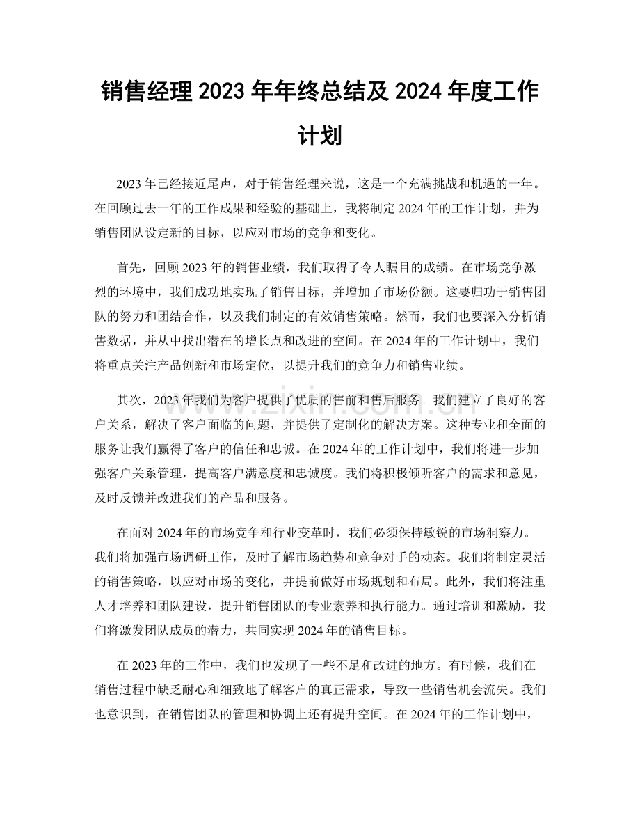 销售经理2023年年终总结及2024年度工作计划.docx_第1页