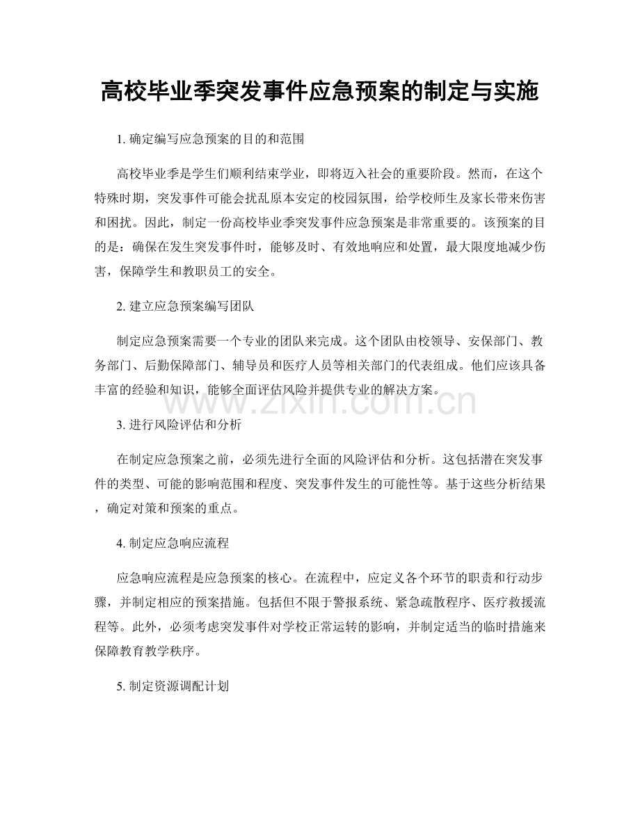 高校毕业季突发事件应急预案的制定与实施.docx_第1页