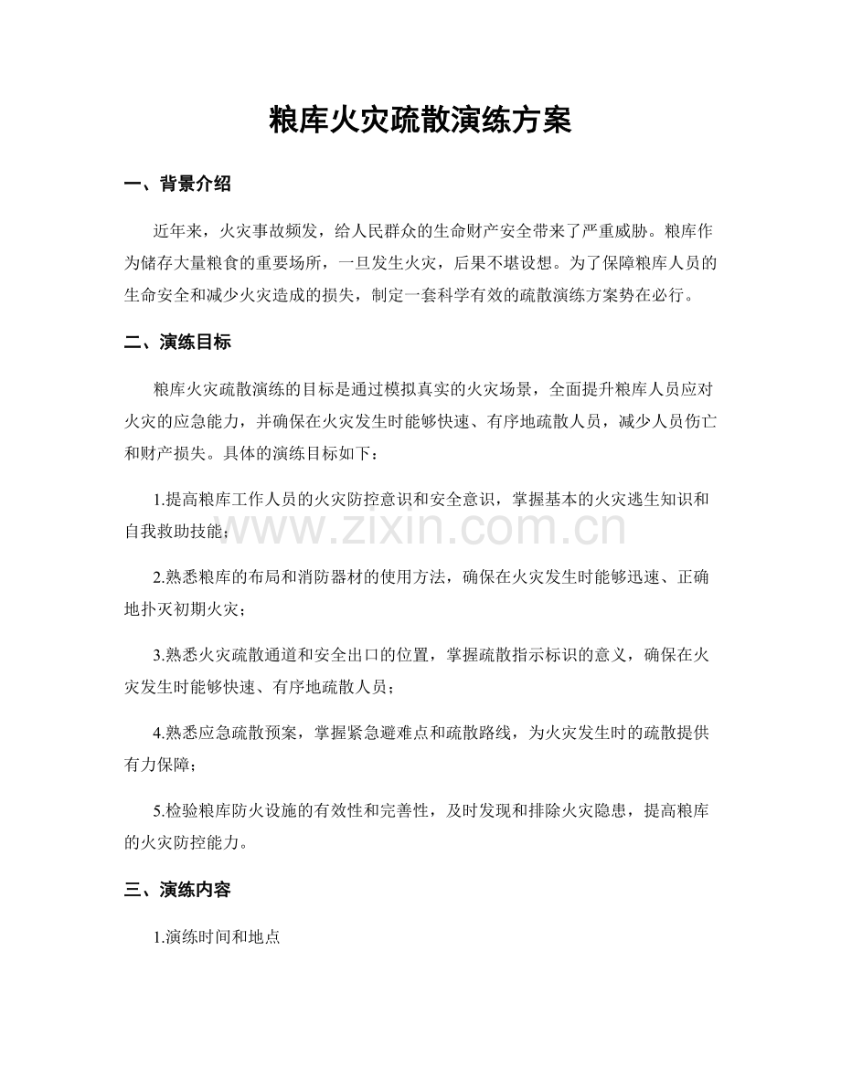 粮库火灾疏散演练方案.docx_第1页