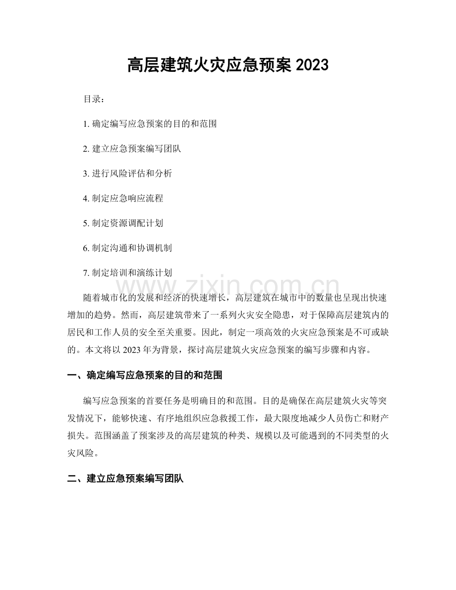 高层建筑火灾应急预案2023.docx_第1页