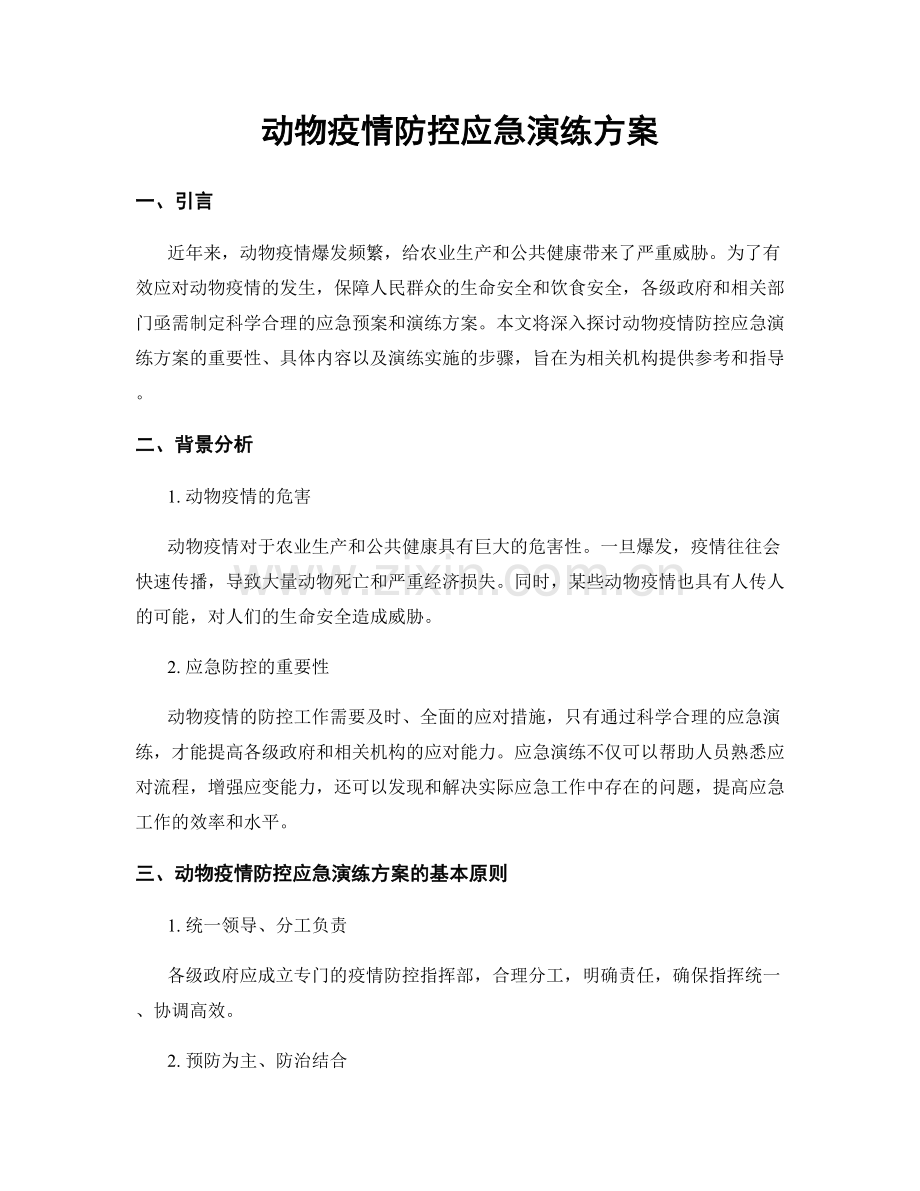 动物疫情防控应急演练方案.docx_第1页