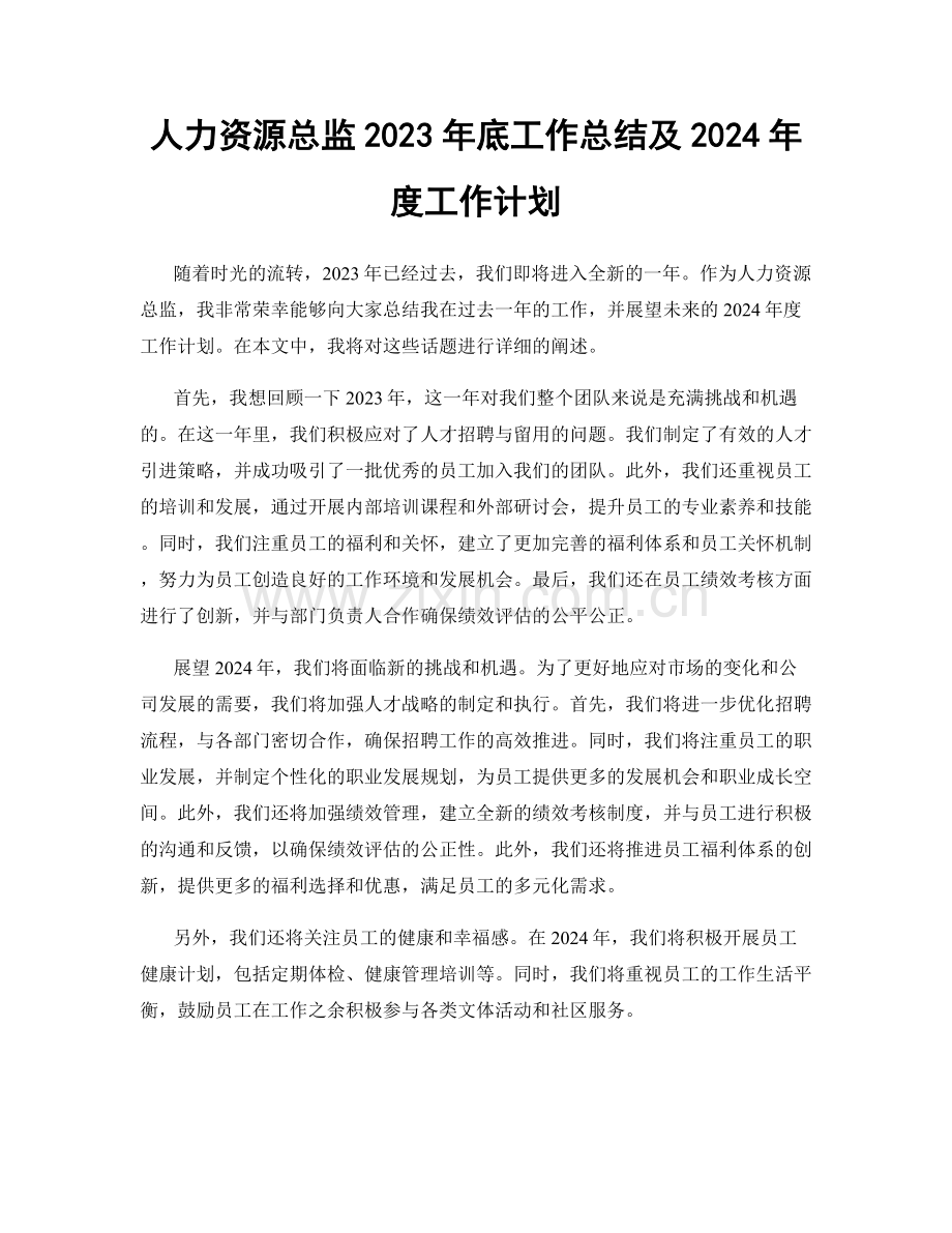 人力资源总监2023年底工作总结及2024年度工作计划.docx_第1页