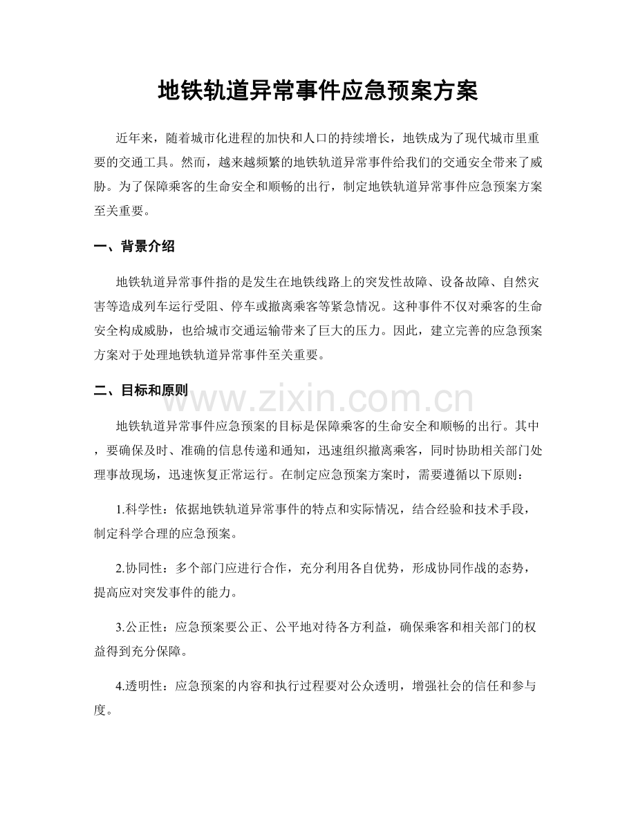 地铁轨道异常事件应急预案方案.docx_第1页