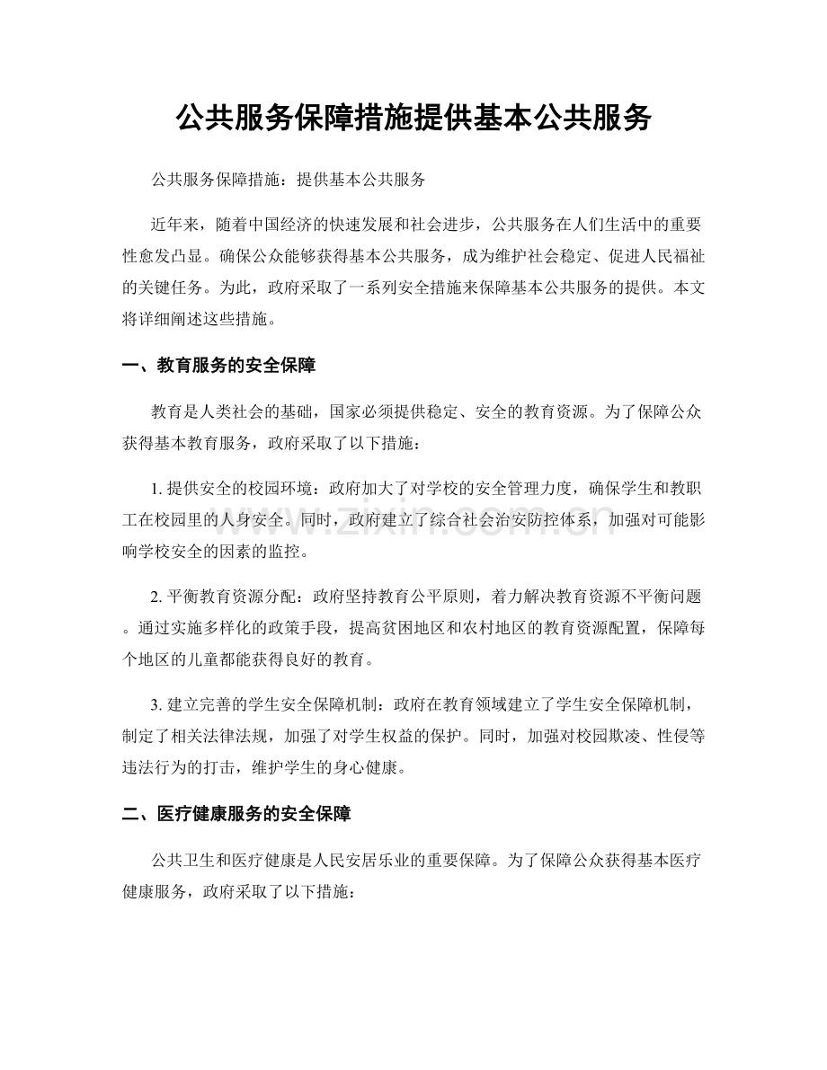 公共服务保障措施提供基本公共服务.docx_第1页