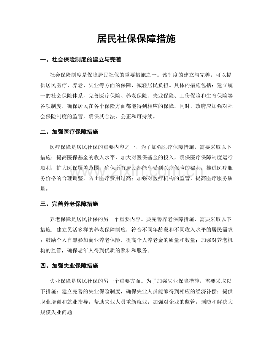 居民社保保障措施.docx_第1页