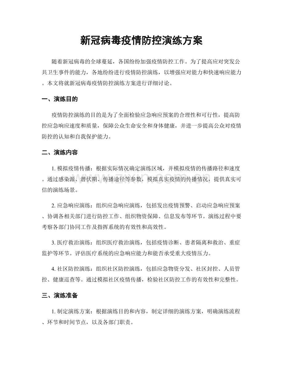 新冠病毒疫情防控演练方案.docx_第1页