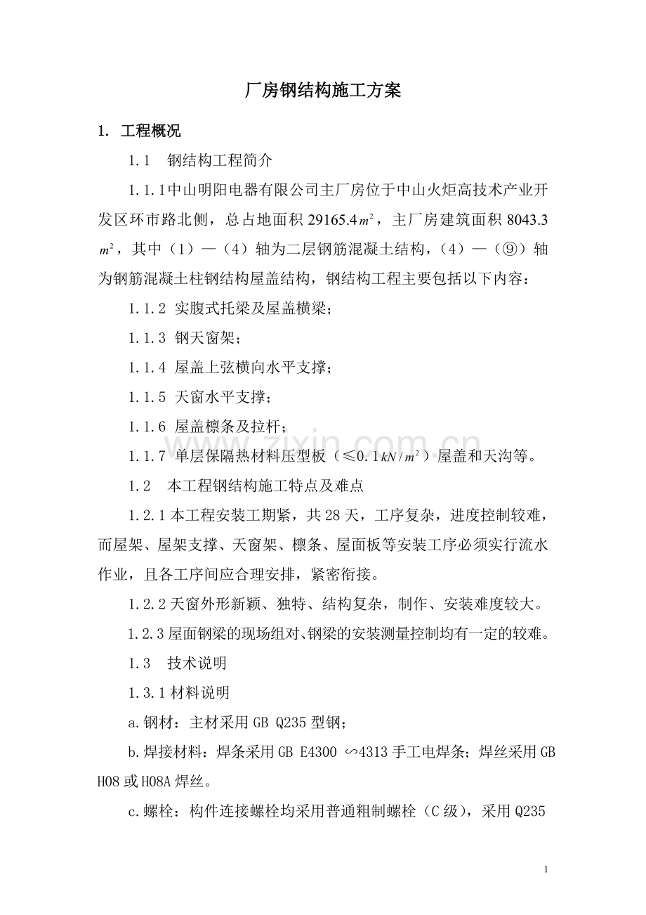 中山明阳钢结构厂房安装施工方案.doc_第1页