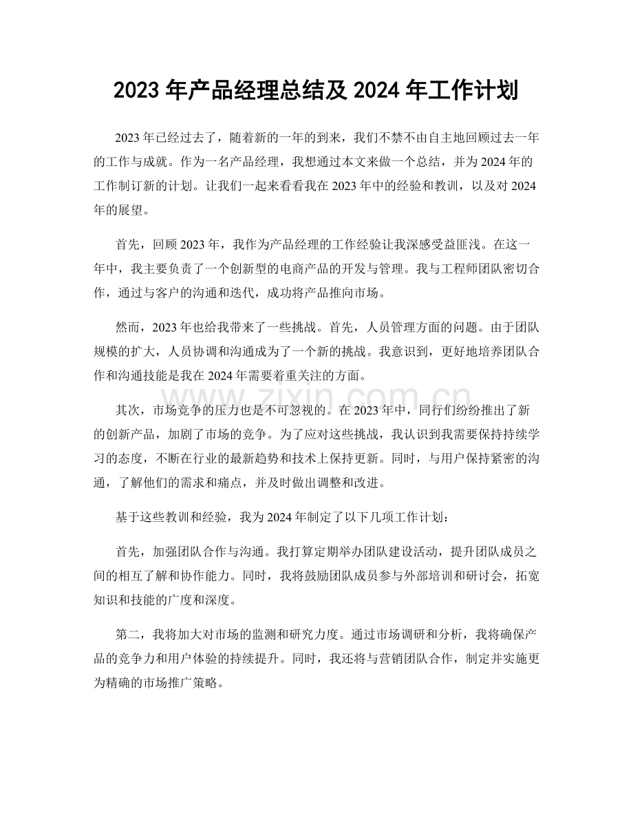 2023年产品经理总结及2024年工作计划.docx_第1页