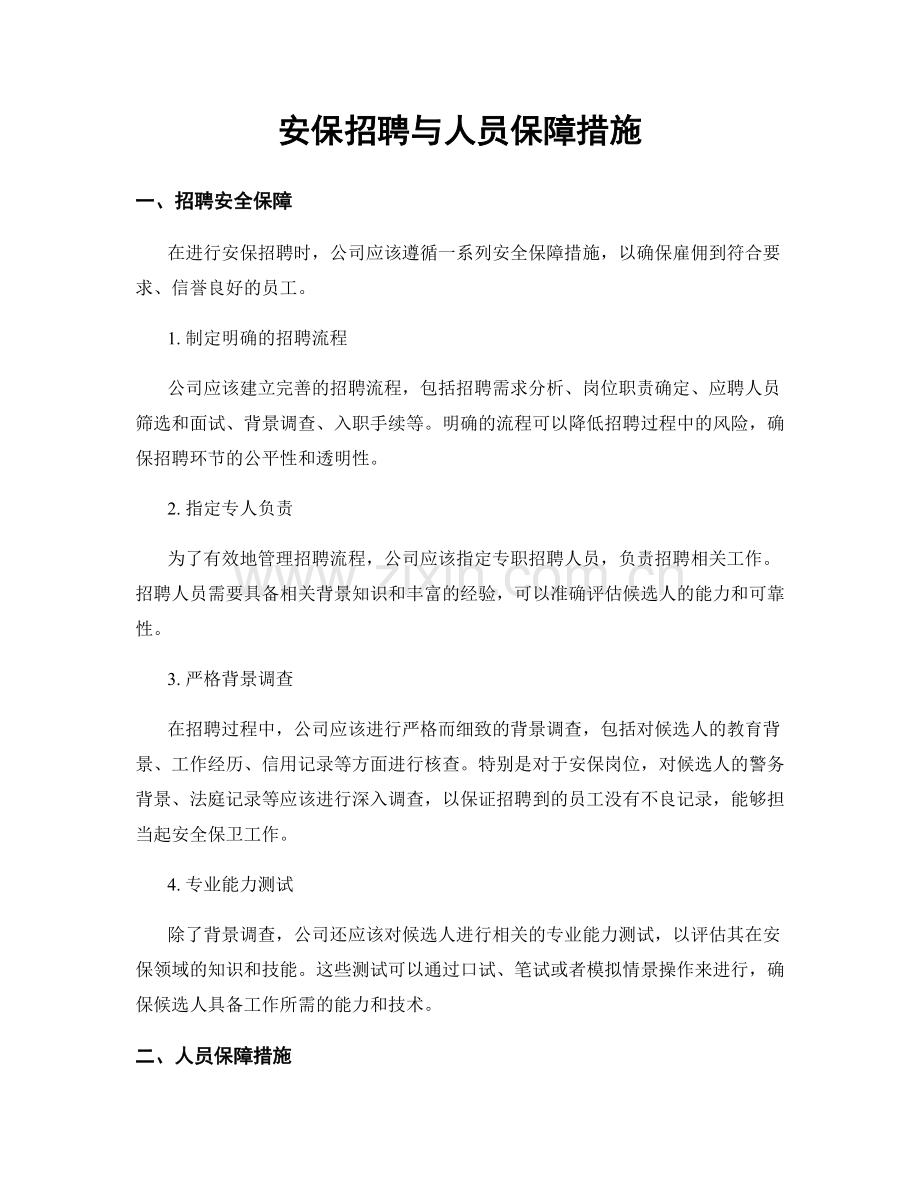 安保招聘与人员保障措施.docx_第1页