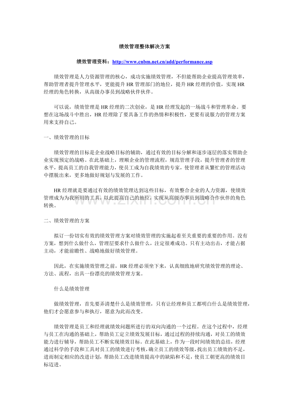 绩效管理整体解决方案.doc_第1页