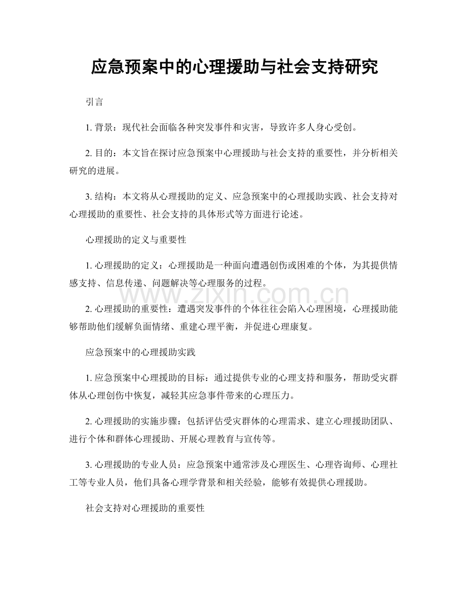 应急预案中的心理援助与社会支持研究.docx_第1页