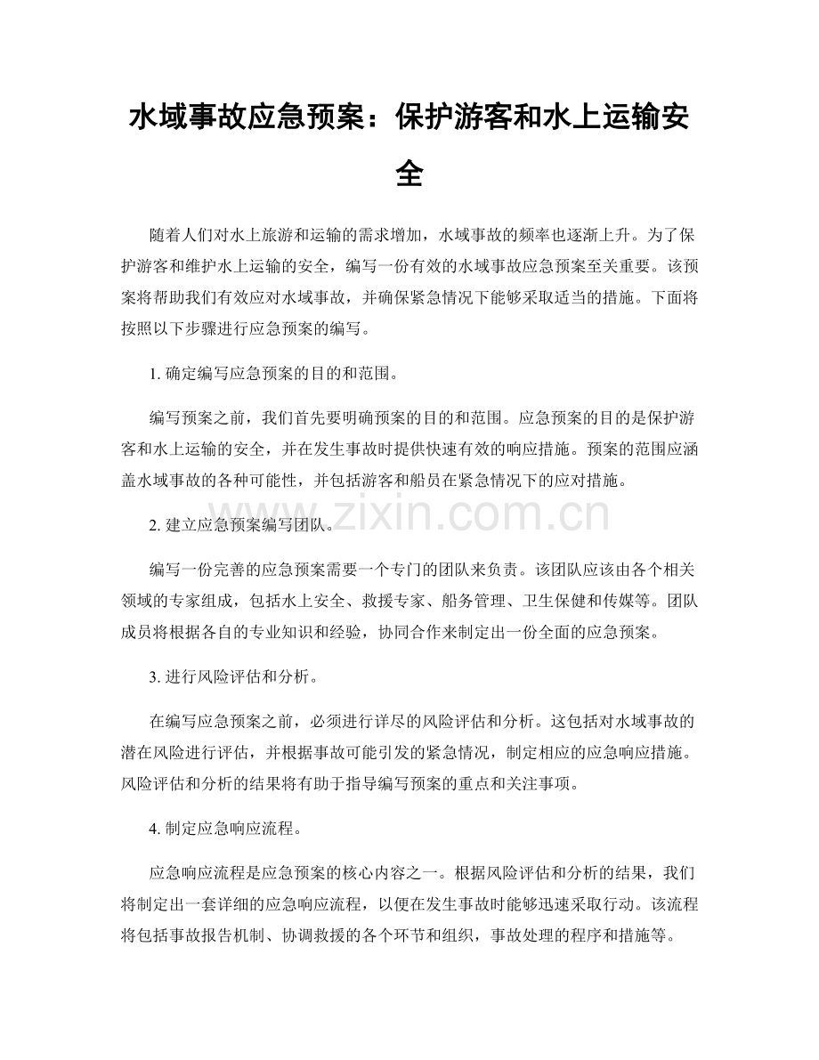 水域事故应急预案：保护游客和水上运输安全.docx_第1页