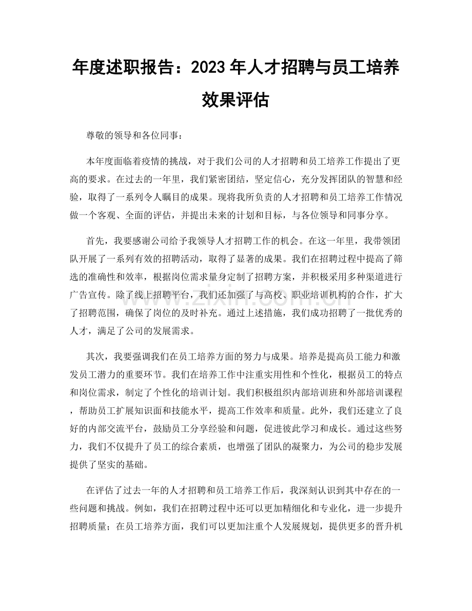 年度述职报告：2023年人才招聘与员工培养效果评估.docx_第1页