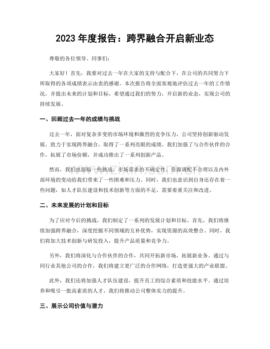 2023年度报告：跨界融合开启新业态.docx_第1页