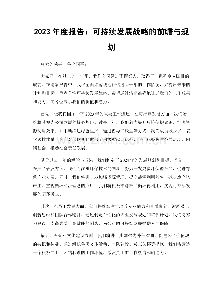 2023年度报告：可持续发展战略的前瞻与规划.docx_第1页