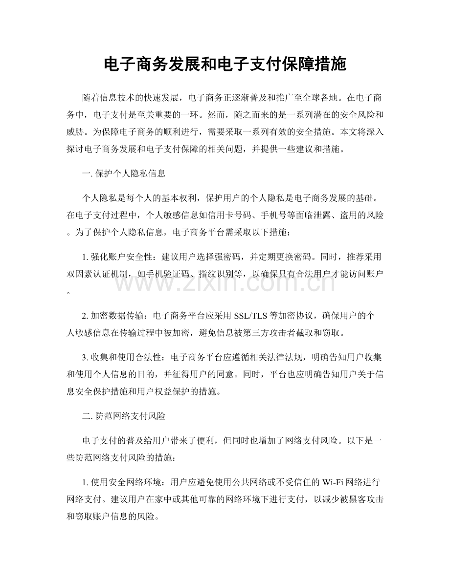 电子商务发展和电子支付保障措施.docx_第1页