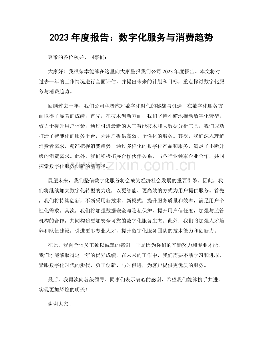 2023年度报告：数字化服务与消费趋势.docx_第1页