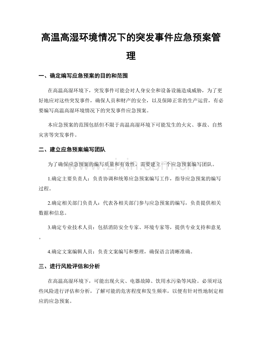 高温高湿环境情况下的突发事件应急预案管理.docx_第1页