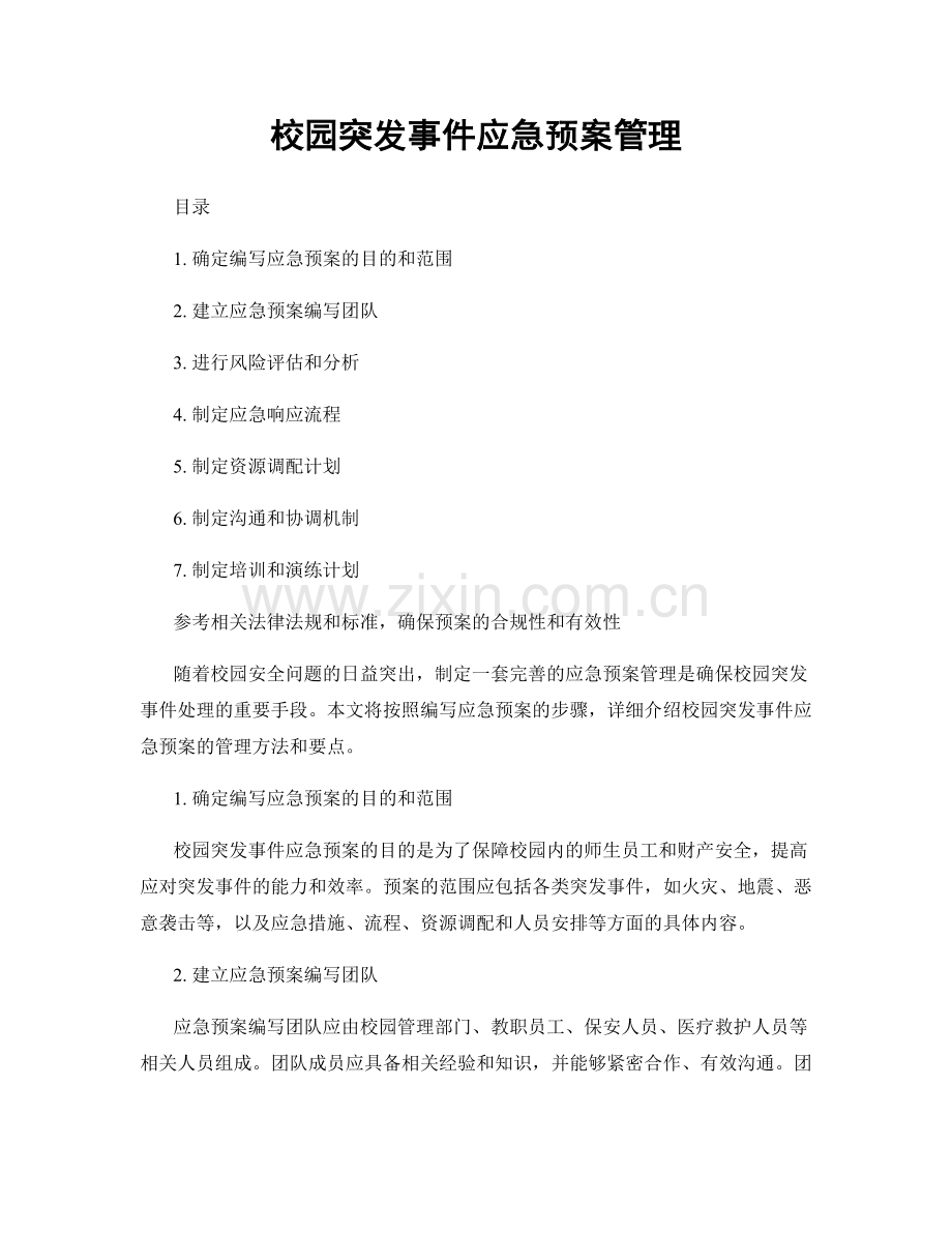 校园突发事件应急预案管理.docx_第1页