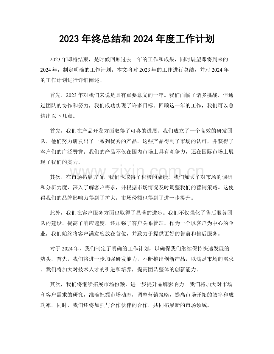 2023年终总结和2024年度工作计划.docx_第1页