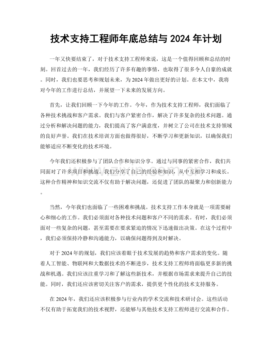 技术支持工程师年底总结与2024年计划.docx_第1页