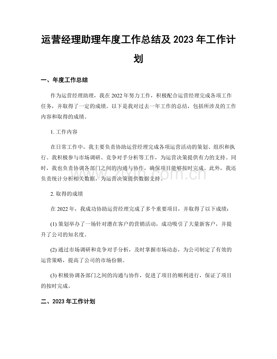 运营经理助理年度工作总结及2023年工作计划.docx_第1页