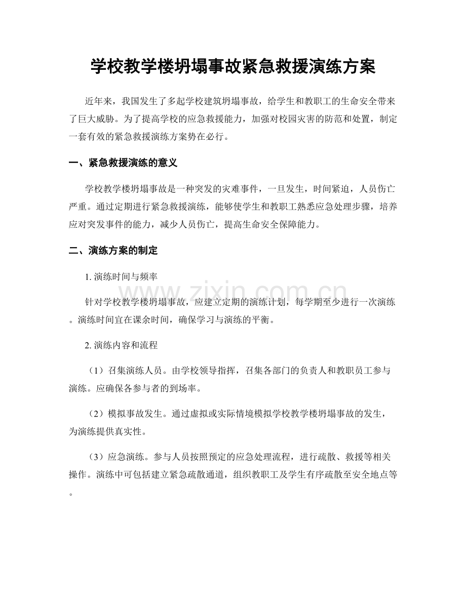 学校教学楼坍塌事故紧急救援演练方案.docx_第1页