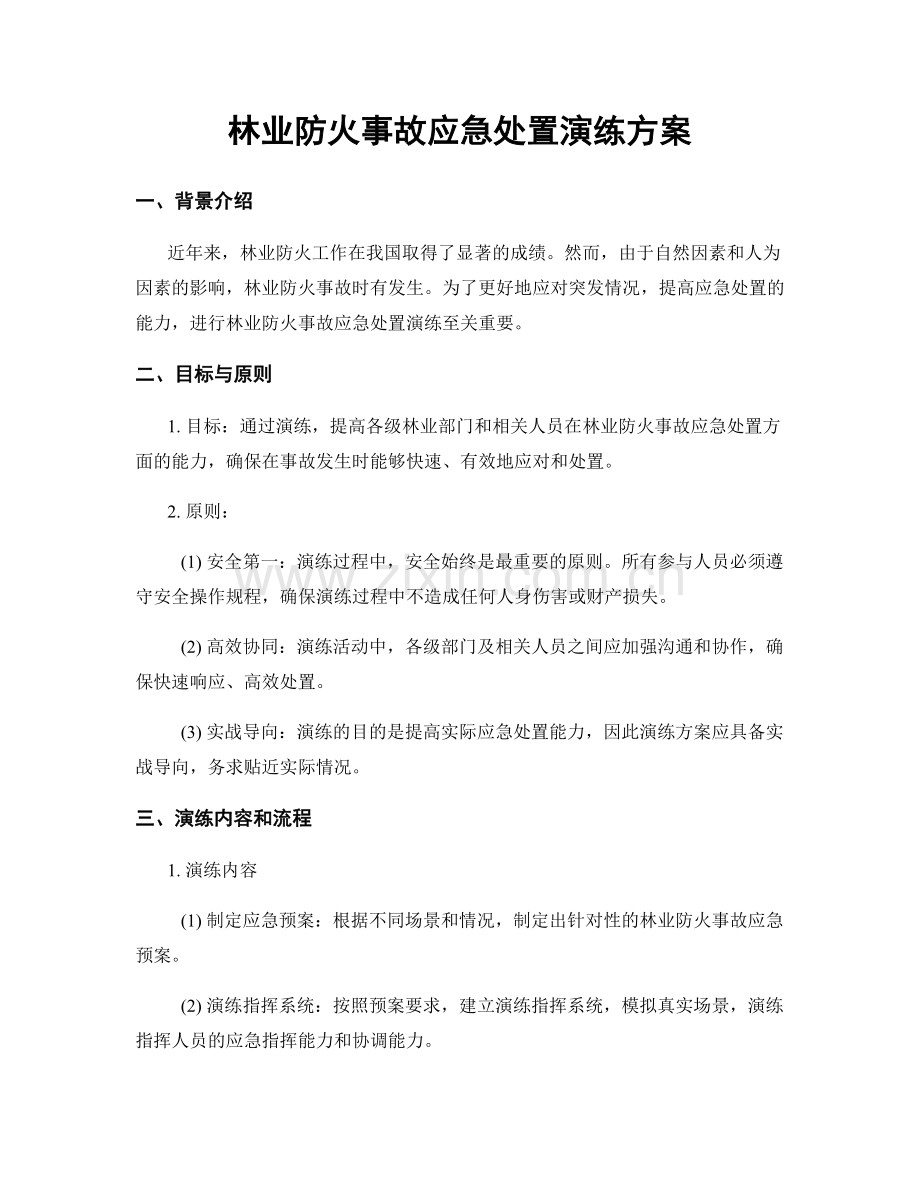 林业防火事故应急处置演练方案.docx_第1页