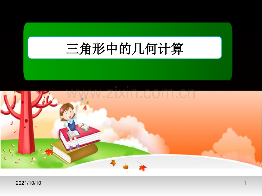 解三角形：三角形中的几何计算.ppt_第1页