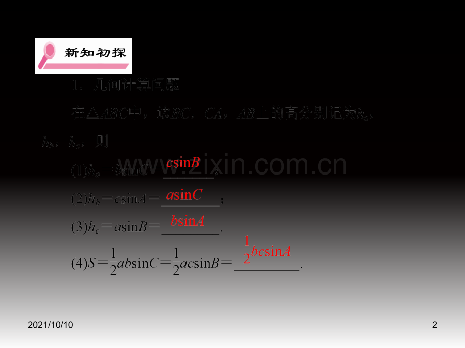 解三角形：三角形中的几何计算.ppt_第2页