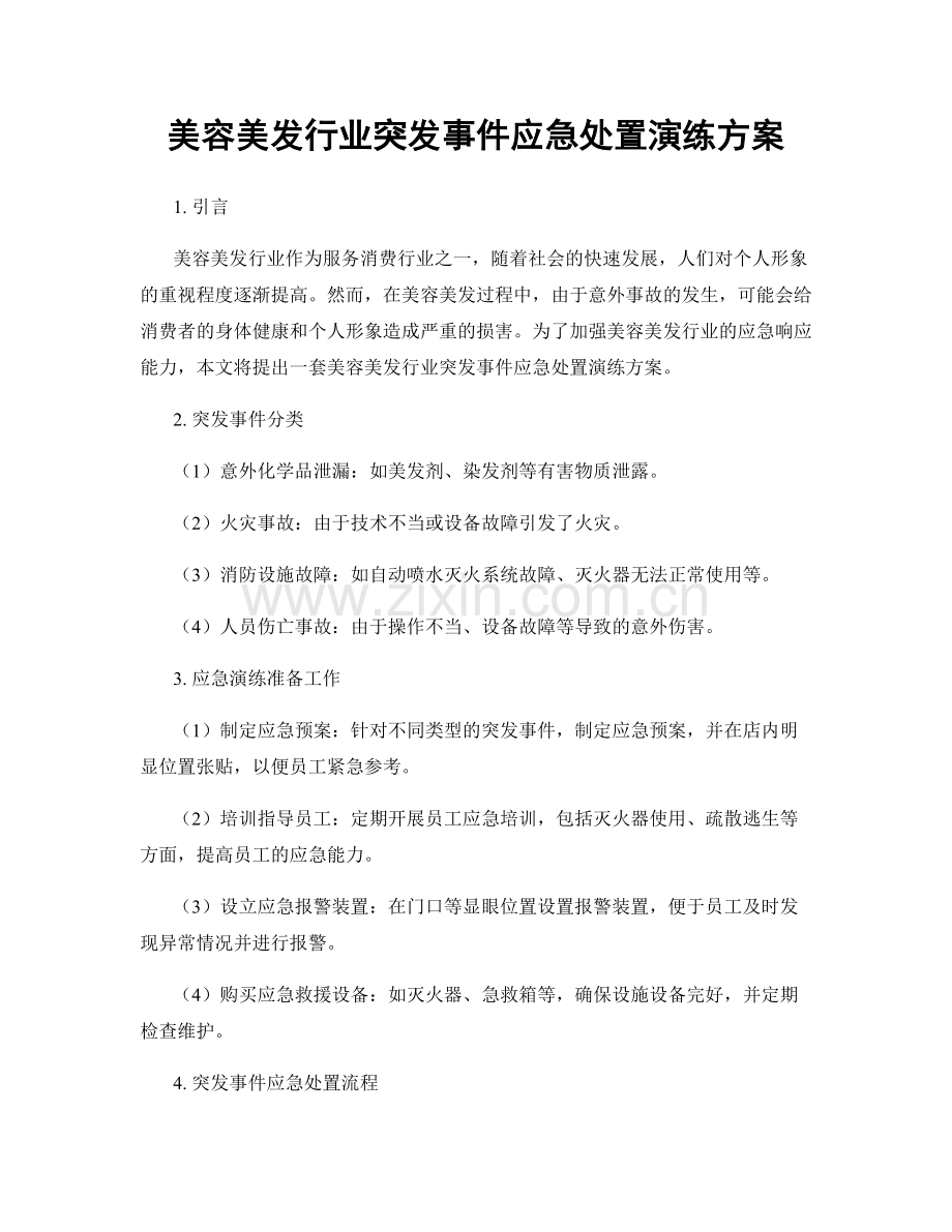 美容美发行业突发事件应急处置演练方案.docx_第1页