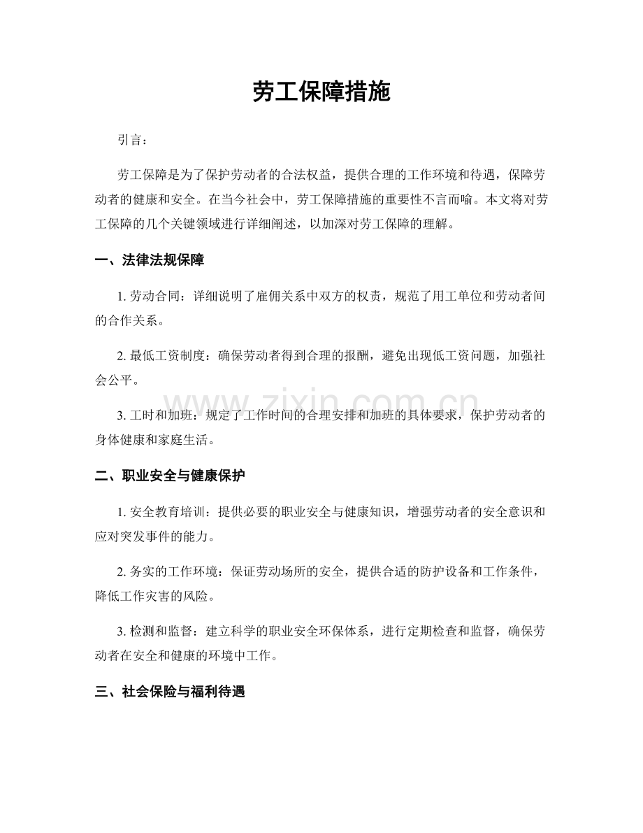 劳工保障措施.docx_第1页