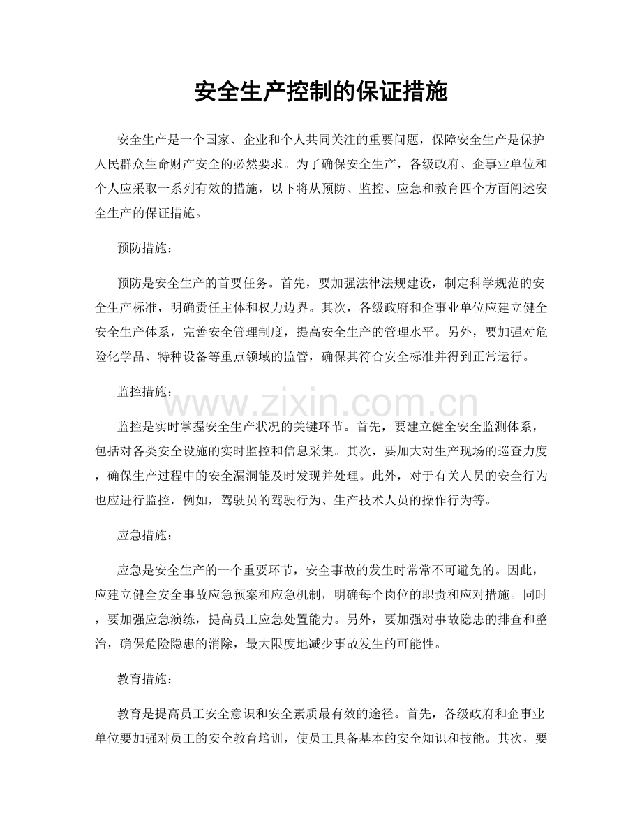 安全生产控制的保证措施.docx_第1页