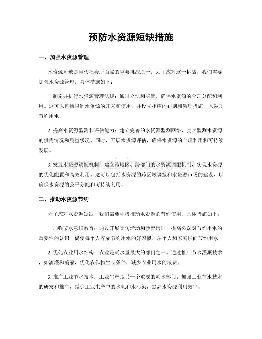 预防水资源短缺措施.docx_第1页