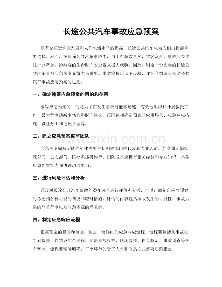 长途公共汽车事故应急预案.docx_第1页