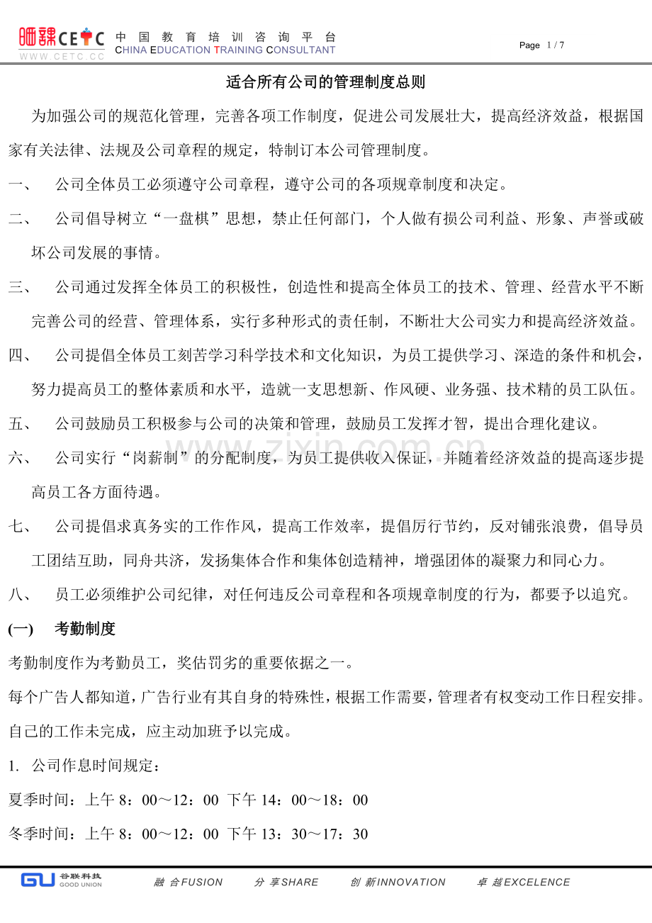 适合所有公司的管理制度总则.doc_第1页