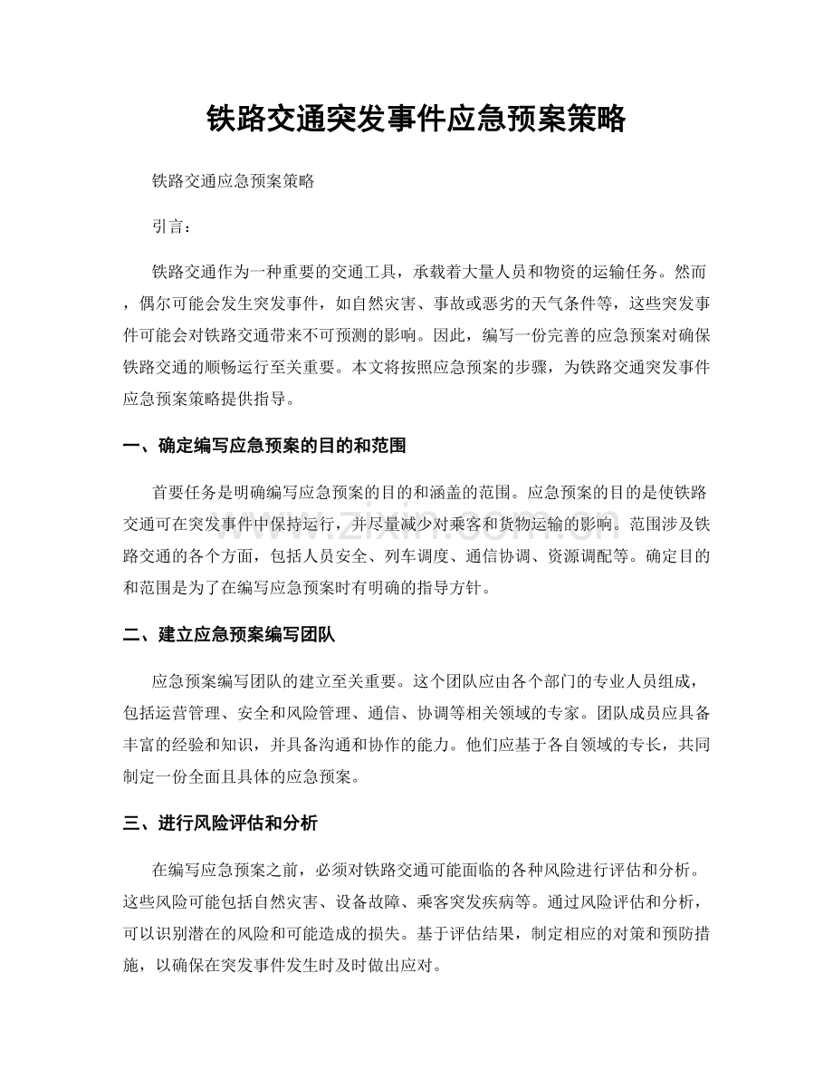 铁路交通突发事件应急预案策略.docx_第1页