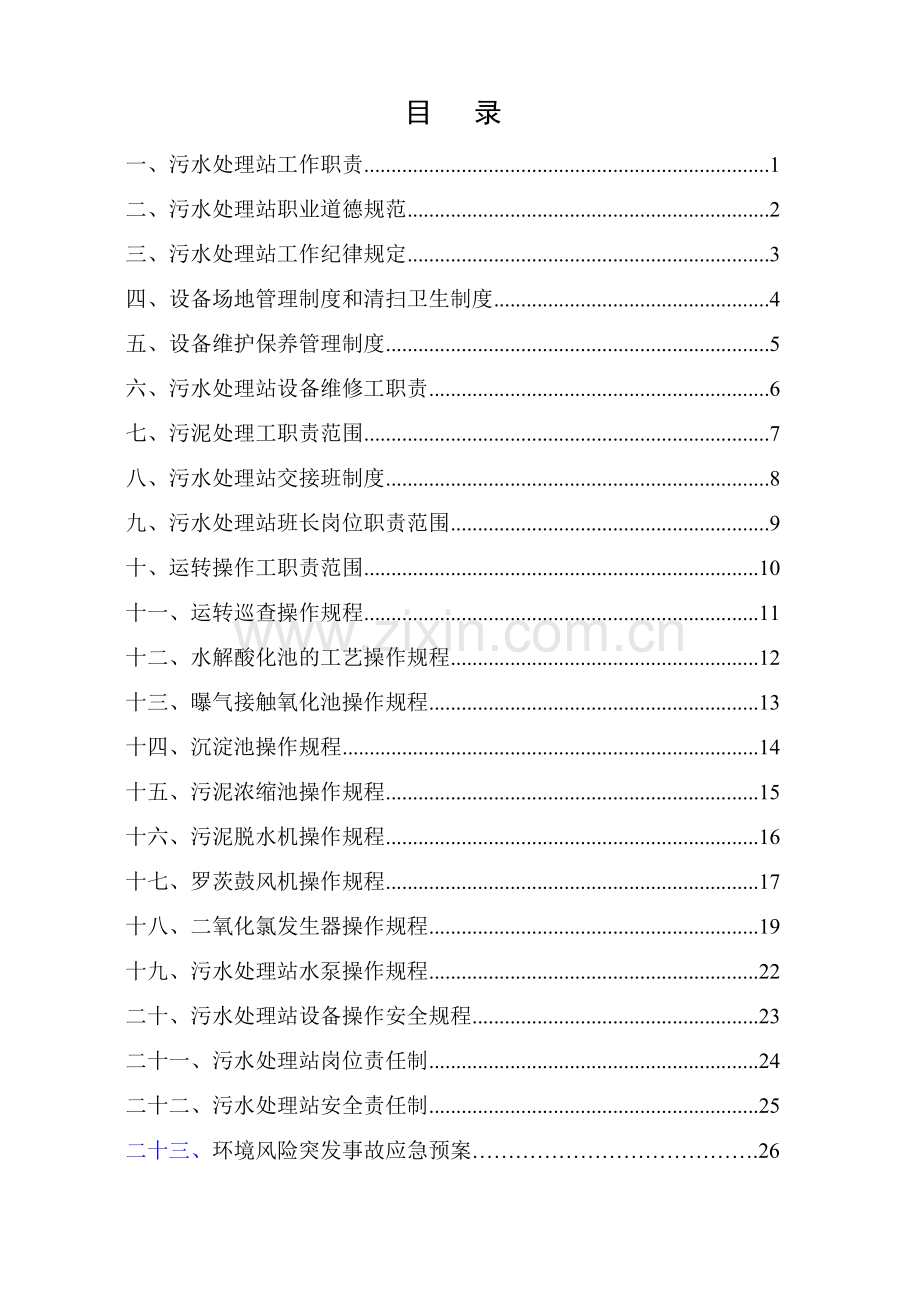 污水处理站管理制度及操作规程.doc_第2页