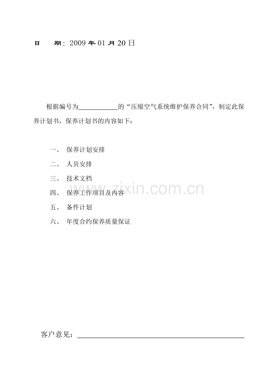 百力通(重庆)发动机有限公司机组年度保养计划书.doc_第2页