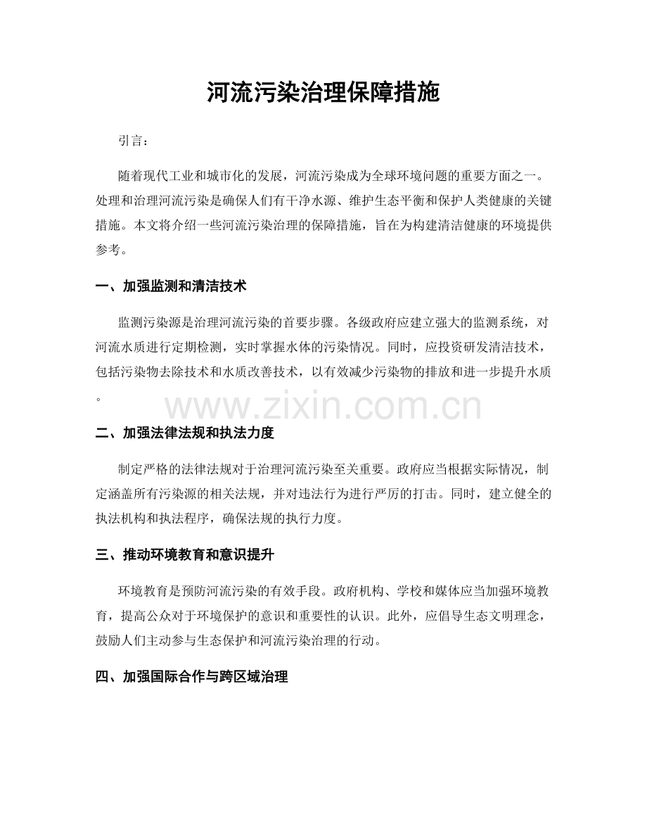 河流污染治理保障措施.docx_第1页