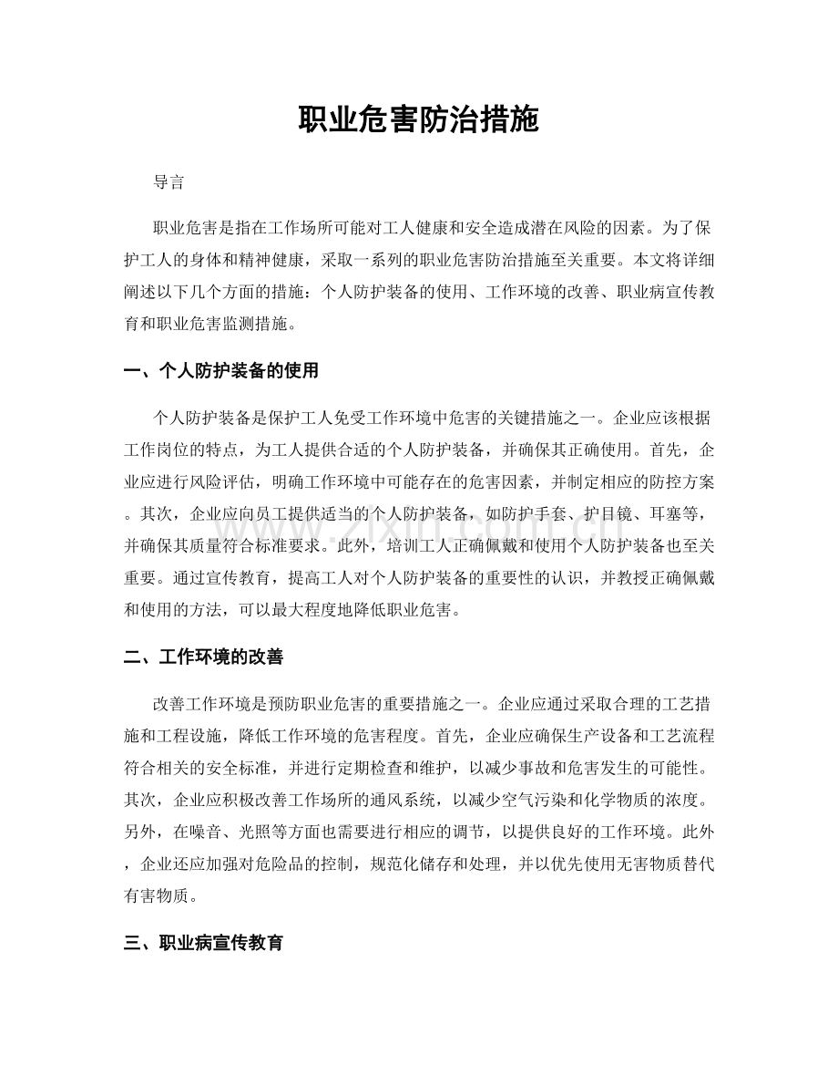 职业危害防治措施.docx_第1页