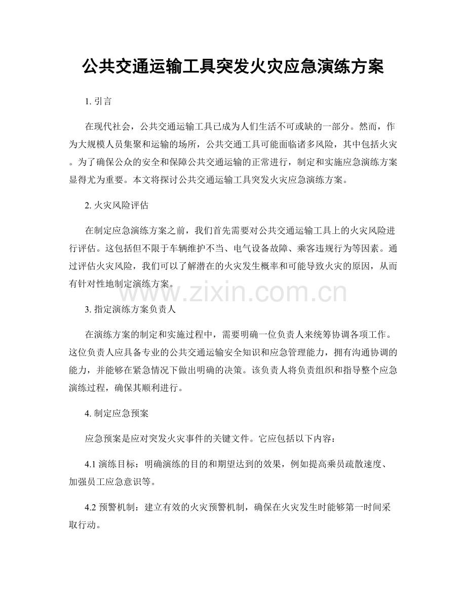 公共交通运输工具突发火灾应急演练方案.docx_第1页