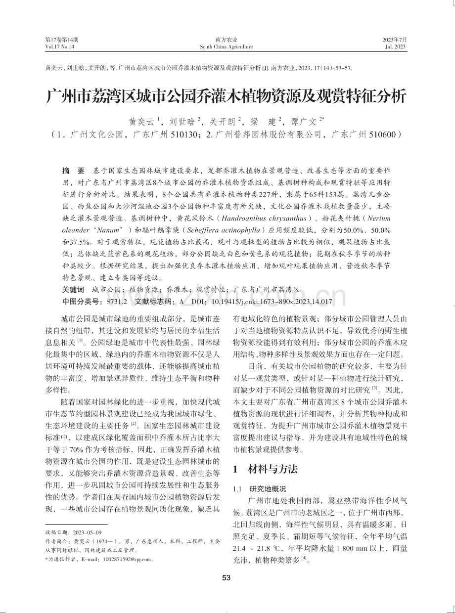 广州市荔湾区城市公园乔灌木植物资源及观赏特征分析.pdf_第1页