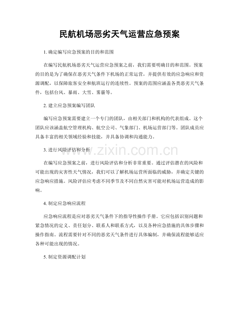 民航机场恶劣天气运营应急预案.docx_第1页