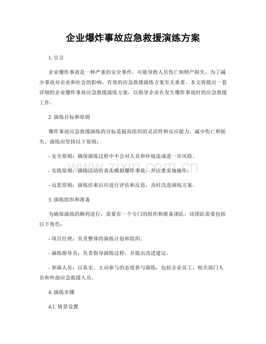 企业爆炸事故应急救援演练方案.docx_第1页