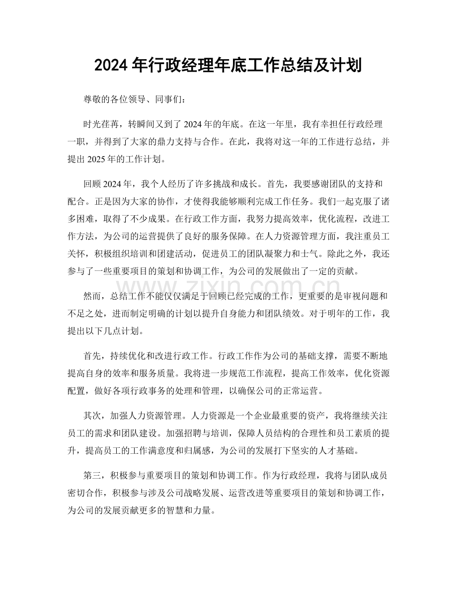 2024年行政经理年底工作总结及计划.docx_第1页