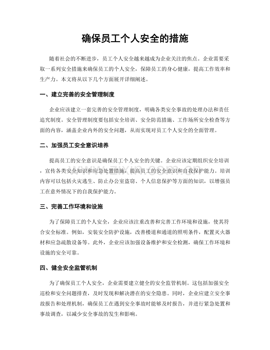 确保员工个人安全的措施.docx_第1页