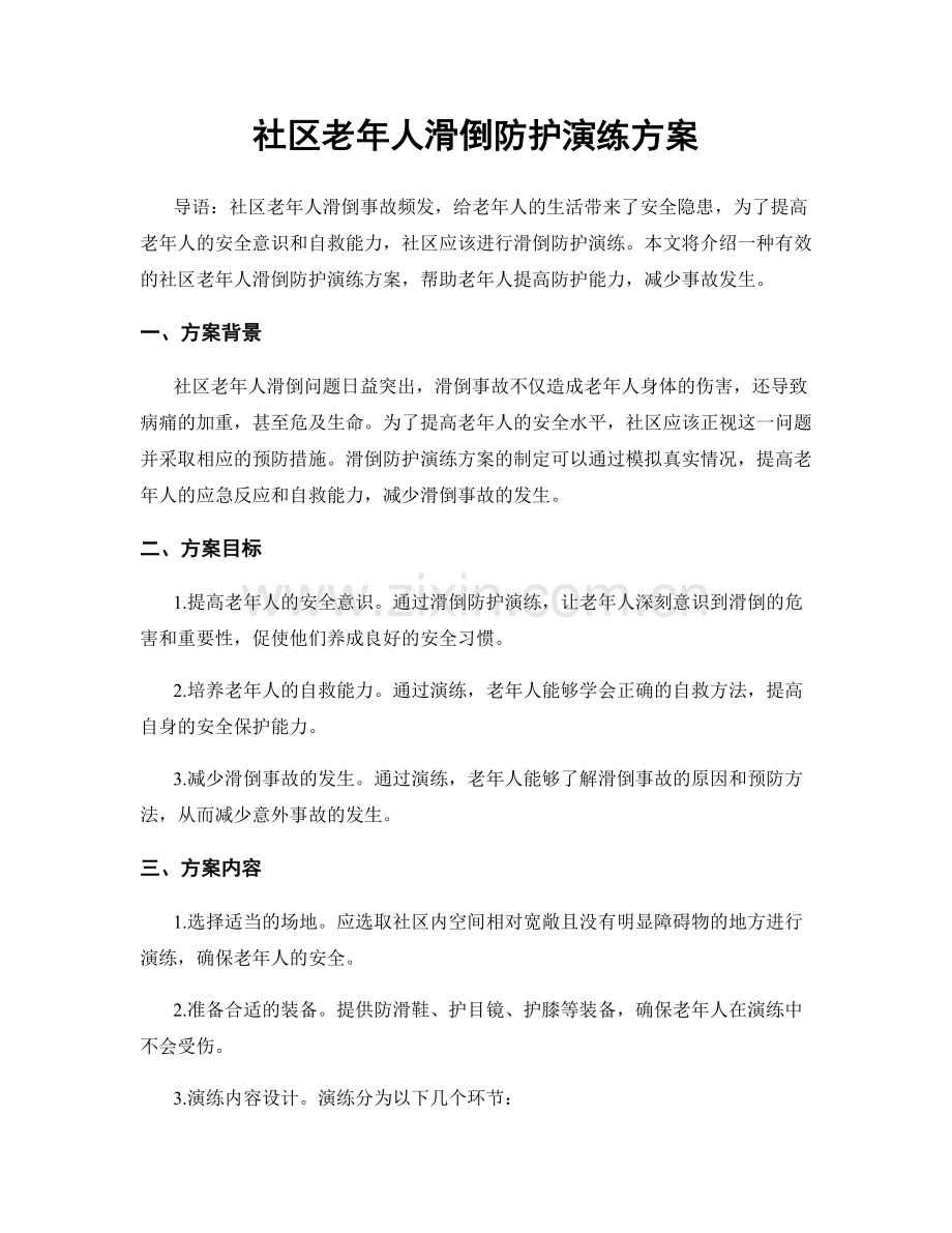 社区老年人滑倒防护演练方案.docx_第1页